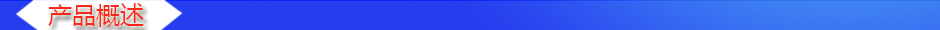 1534842424169326.jpg 產(chǎn)品概述2.jpg